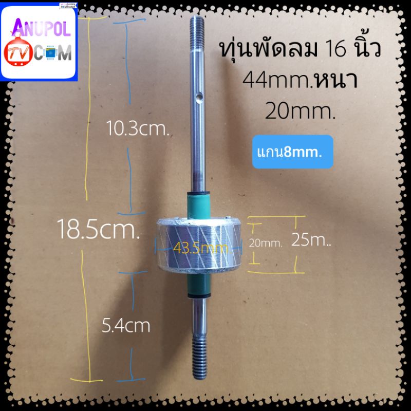 ทุ่นพัดลม 16 นิ้ว 44mm.หนา 20mm. อะไหล่พัดลม