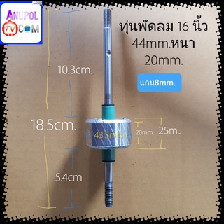 ทุ่นพัดลม 16 นิ้ว 44mm.หนา 20mm. อะไหล่พัดลม