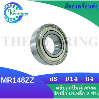 MR148ZZ MINIATURE BALL BEARING ตลับลูกปืนเม็ดกลมร่องลึก ขนาดรูใน 8 มิล ลูกปืนรอกเบ็ต อะไหล่เบ็ดรอก MR148 ZZ