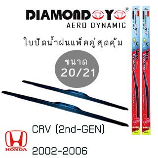 ใบปัดน้ำฝน DIAMOND EYE เเพ็คคู่ HONDA CRV(2nd-GEN) ปี 2002-2006 ขนาด 20/21