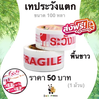 เทปกาวระวังแตก Fragile Tape 100 หลา พื้นหลังขาว หนา 42 ไมครอน (1 ม้วน) ส่งฟรี