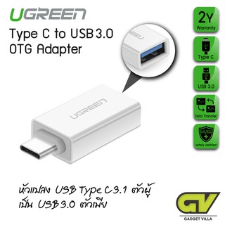 UGREEN 30155 หัวแปลง USB3.1 Type C ตัวผู้ เป็น USB3.0 ตัวเมีย / Type C to USB 3.0 OTG Adapter.