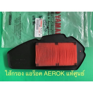 ใส้กรองอากาศ ยามาฮ่า AEROX แอร๊อค ใส้กรอง