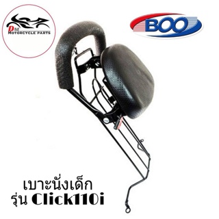 เบาะนั่งเด็ก ติดรถมอเตอร์ไซค์ รุ่น Click110i