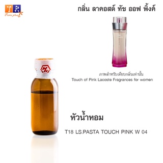 หัวน้ำหอม T18 : LS.PASTA TOUCH PINK W 04 (เทียบกลิ่น เกรดพรีเมี่ยม) ปริมาณ 25กรัม