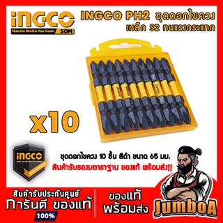 INGCO SDBIM21PH233 PH2 ดอกไขควง ชุดดอกไขควง 10 ดอก/กล่อง สินค้าของแท้จากศูนย์การผลิต พร้อมส่ง!!