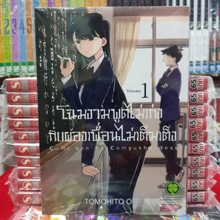 (แบบแยกเล่ม) โฉมงามพูดไม่เก่งกับผองเพื่อนไม่เต็มเต็ง เล่มที่ 1-23 การ์ตูน มังงะ มือหนึ่ง โฉมงาม โคมิ