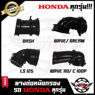 ยางต่อหม้อกรอง ยางคาบู HONDA ทุกรุ่น SONIC/ NOVA/ DASH/ BEAT/ CBR/ CLICK/ CLICK110i/ LS125/ NSR/ MTX/ NICE U BOX/ SCOOPY