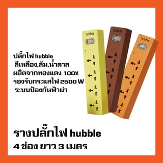 รางปลั๊กไฟ ปลั๊กพ่วง Hubble Tint, รางปลั๊กไฟ 4 ช่อง ยาว 3 เมตร สีน้ำตาล