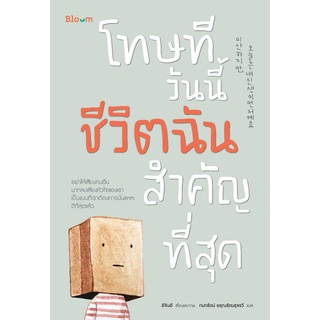 หนังสือ โทษที วันนี้ชีวิตฉันสำคัญที่สุด