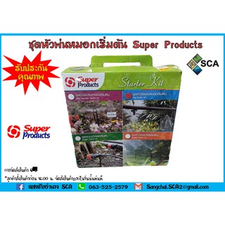 ชุดมิหัวพ่นหมอกเริ่มต้น Fog Starter Kit (Super Products)