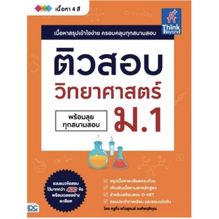 ติวสอบ วิทยาศาสตร์  ม . 1 ( พร้อมทุกสนามสอบ ) เนื้อหา สรุปเข้าใจง่าย ครอบคลุมทุกสนามสอบ เตรียมสอบ สสวท O-net IDC Gz