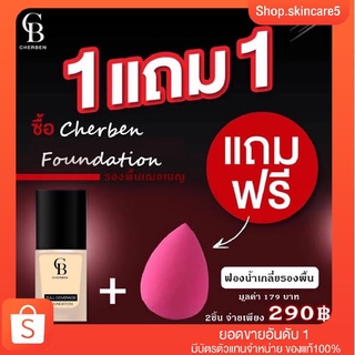 🔥1 แถม 1 🔥รองพื้นเฌอเบญ +ฟองน้ำ