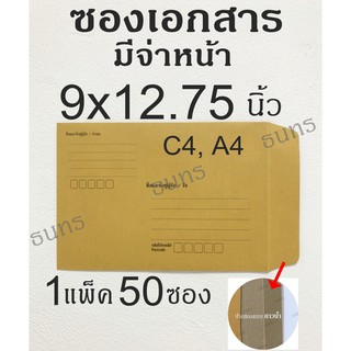 ซองเอกสาร แบบมีจ่าหน้า C4 9x12.75 นิ้ว 50 ซอง