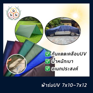 ผ้าใบ 7x10-7x12 ผ้าร่มยูวี ฟลายชีท ผ้ายูวี ผ้ากันน้ำ ผ้ากันแดดกันฝน ผ้ากันความร้อน ผ้าคลุมรถ ราคาถูก พร้อมส่งวันต่อวัน