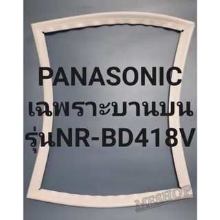 ขอบยางตู้เย็นPANASONIC เฉพาะบานบนรุ่นNR-BD418V