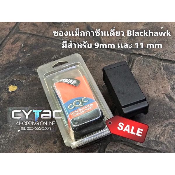 ซองใส่แม็กกาซีนเดี่ยว Blackhawk
