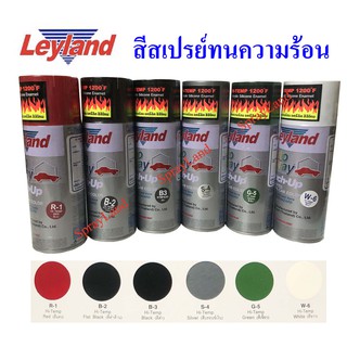 Leyland  สีสเปรย์  สีทนความร้อน ทนความร้อน  1200°F / 650°C (มีครบทุกสี)