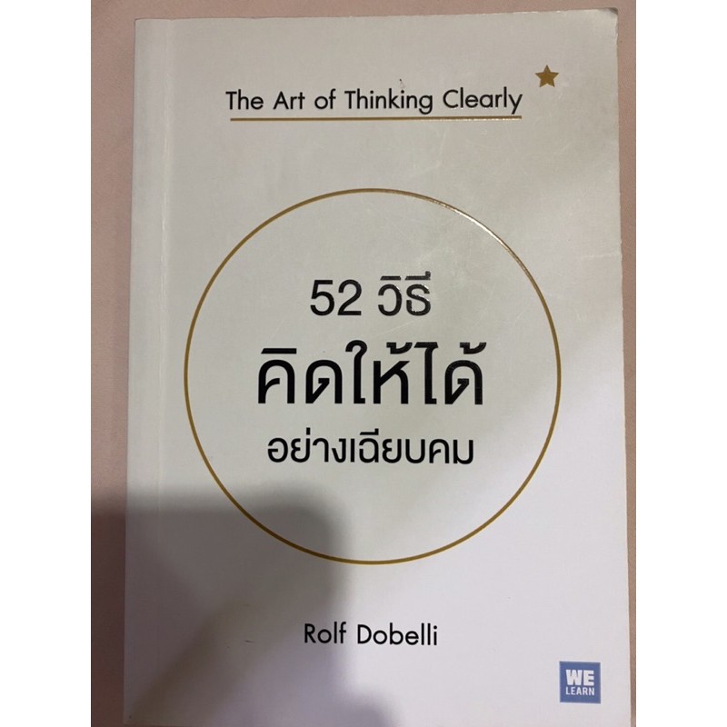 52วิธีคิดให้ได้อย่างเฉียบคม