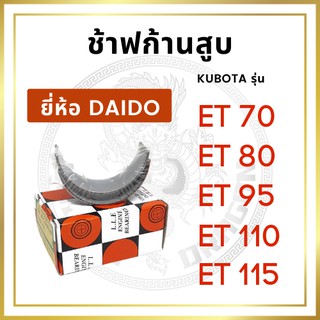 ช้าฟก้านสูบ คูโบต้า ET รุ่น ET70 ET80 ET95 ET110 ET115 ยี่ห้อ DAIDO ชาร์ฟก้าน แบริ่งก้านสูบ KUBOTA