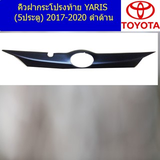 คิ้วฝากระโปรงท้าย โตโยต้า ยาริส TOYOTA YARIS (5ประตู) 2017-2020 ดำด้าน