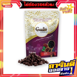 โกโก้ริช ดาร์ก ช็อกโกแลต ชิพ คอมพาวด์ 500 กรัม Cacao Rich Dark Chocolate Chip Compound 500g