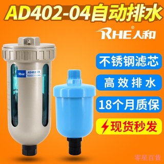 Dreary668 RHE Renhe AD402-04 เครื่องกรองอากาศอัตโนมัติ ถังเก็บแก๊ส แยกน้ํามัน และน้ํา