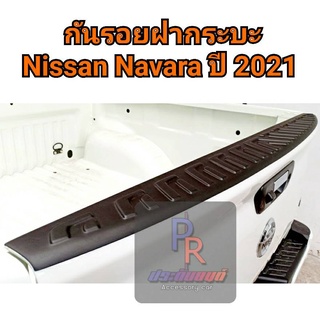 กันรอยฝากระบะ NISSAN NAVRA ปี 2021