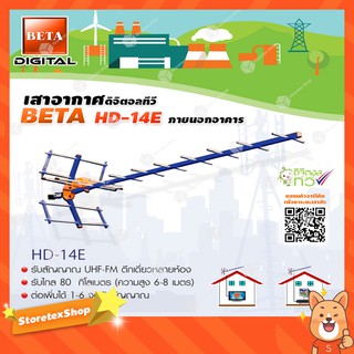 เสาอากาศ BETA รุ่น HD-14E