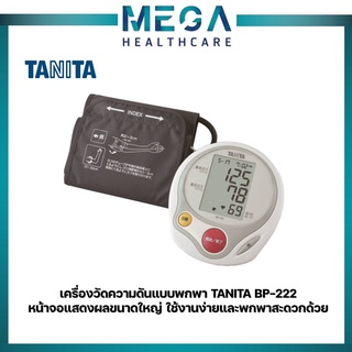 เครื่องวัดความดันแบบพกพา TANITA BP-222 หน้าจอแสดงผลขนาดใหญ่ ใช้งานง่ายและพกพาสะดวกด้วย