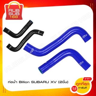 ท่อน้ำ Billion SUBARU XV (2ชิ้น)