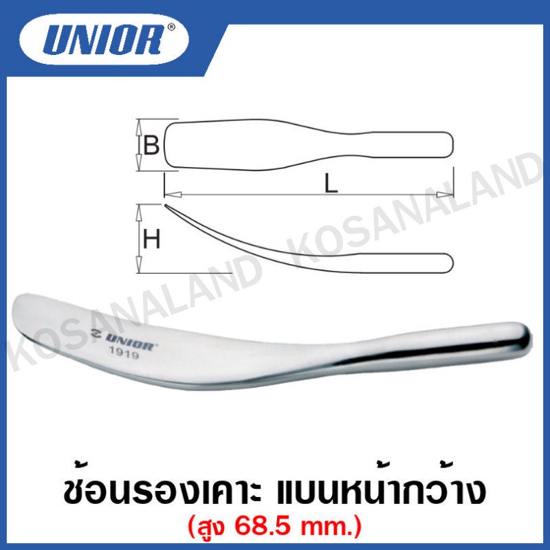 Unior ช้อนรองเคาะ แบนหน้ากว้าง รุ่น 1919 (FLAT spoon)