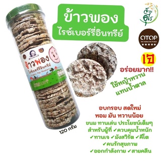ข้าวพอง ไรซ์เบอร์รี่อินทรีย์ OTOP5ดาวลพบุรี  ข้าวไรซ์เบอร์รี่ Organic คุณภาพ สดใหม่ กรอบ หอม มัน หวานน้อย อร่อย ข้าวพอง