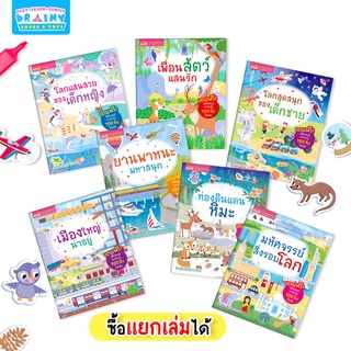 BrainyToy สติกเกอร์เสริมพัฒนาการ 7 เล่ม (ซื้อแยกเล่มได้)