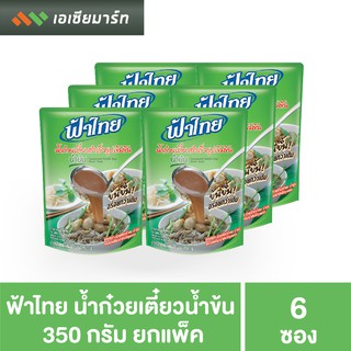 ฟ้าไทย น้ำก๋วยเตี๋ยว น้ำข้น 350 กรัม x 6 ถุง