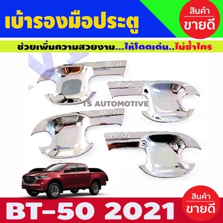 เบ้ารองมือประตู ชุบ MAZDA BT50 2021 รุ่น4ประตู (R)