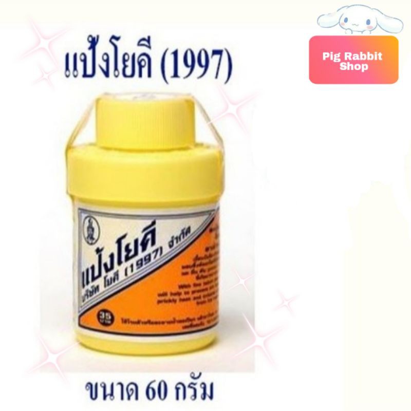 PigRabbitShop 💧 แป้งโยคี (1997) ศิริบัญชา 60กรัม ราคาต่อ ขวด/ แก้คัน ระงับกลิ่นกาย ลด ภูมิแพ้ กำจัดกลิ่น อับในรองเท้า