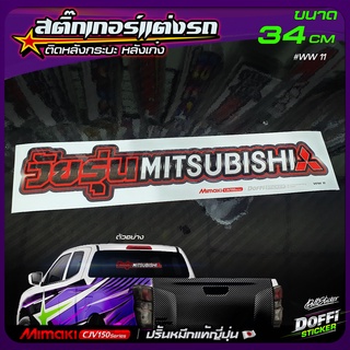 สติ๊กเกอร์ติดรถ วัยรุ่น MITSUBISHI สติ๊กเกอร์ติดหลังรถ ติดกระจกรถ สติ๊กเกอร์แต่งรถ งานปริ้นหมึกญี่ปุ่น [ ขนาดยาว 34 CM ]