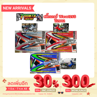 สติ๊กเกอร์ติดรถ Wave 125 S ปี 2002