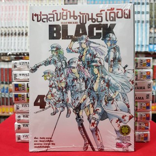 หนังสือการ์ตูน เซลล์ขยันพันธ์ุเดือด BLACK เล่มที่ 4