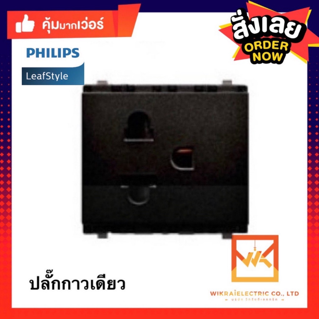 PHILIPS เต้ารับกราวด์คู่  3 ขากลมแบน สีขาว และ สีดำ LEAF WHITE และ BLACK PHILIPS มีม่านนิรภัย