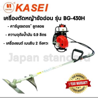 KASEI เครื่องตัดหญ้า รุ่น BG-430H เบนซิน 2จังหวะ 42.7ซีซี ชนิดข้ออ่อน ตัดหญ้าสะพายหลัง