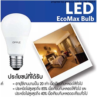 หลอดไฟกลม Led Bulb A70 Ecomax 14w E27 opple(InterBrad90ประเทศเลือกใช้)