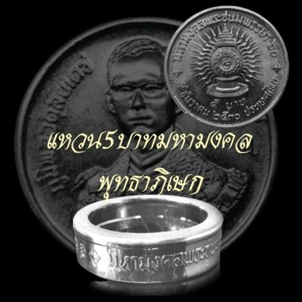แหวนเหรียญ  5 บาทมหามงคลพุทธาภิเษก