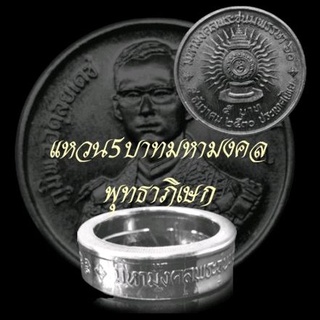 แหวนเหรียญ  5 บาทมหามงคลพุทธาภิเษก