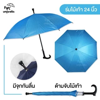 ร่มด้ามไม้เท้า // ร่มยาว 24 นิ้ว กันฝน กันแดด มี UV // มีให้เลือก 8 สี