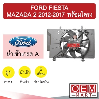 มอเตอร์ นำเข้า ฟอร์ด เฟียสต้า 2010 พร้อมโครง พัดลม แผง หม้อน้ำ FAN MOTOR FIESTA 1003 864