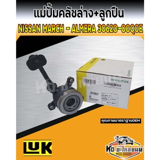 แม่ปั้มคลัชล่าง Nissan March Almera แม่ปั้มคลัชล่างพร้อมลูกปืน นิสสันมาร์ช อัลเมร่า ยี่ห้อ LUK