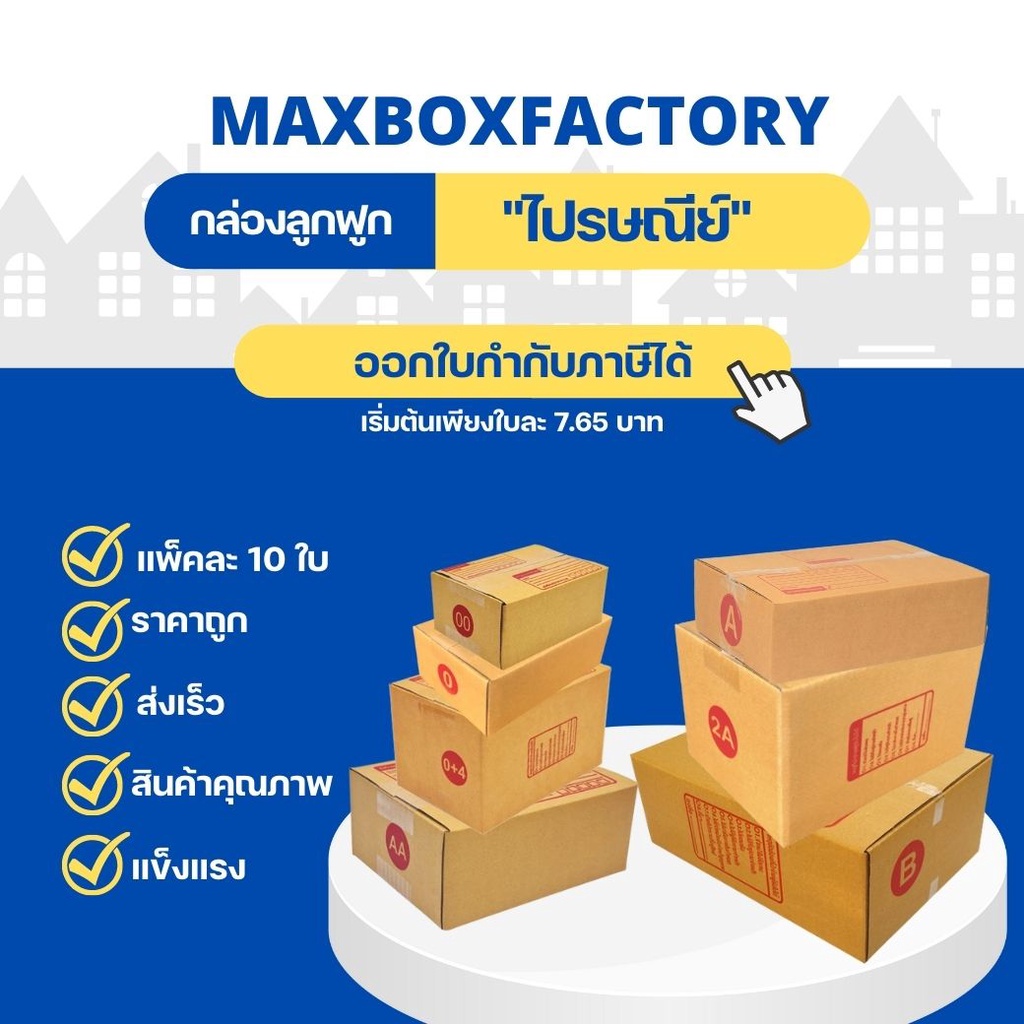 แพ็ค 10 ใบ กล่องไปรษณีย์แบบจ่าหน้า เบอร์ 00 / 0 / 0+4 / A / AA / 2A/ B
