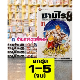 ซามูไร8 [ยกชุด] เล่ม 1-5 SAMURAI Eight Hachimaruden ตำนานแปดผู้พิทักษ์ หนังสือ การ์ตูน มังงะ ซามูไร 8 จากผู้เขียนนารูโตะ